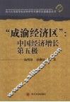 “成渝经济区”  中国经济增长  第五极 封面