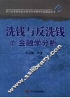 洗钱与反洗钱的金融学分析 封面