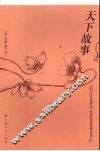天下故事 封面