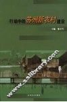 行动中的苏州新农村建设 封面