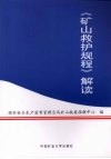 《矿山救护规程》解读 封面