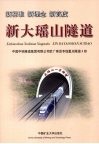 新大瑶山隧道 封面