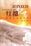 红都纪事  陕西作家志丹行 封面