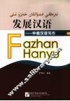 发展汉语  中级汉语写作  民族版  下 封面