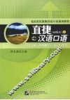 直捷汉语口语  初级本  上 封面