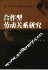 合作型劳动关系研究 封面