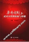 奥运语境下武术文化的发展与审视 封面