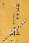 雏凤清声  何婧法学文集 电子书封面