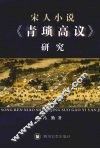 宋人小说《青琐高议》研究 封面