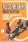 社区管理的理论与方法 封面