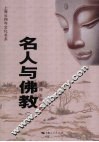 名人与佛教  下 封面