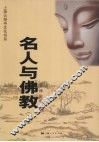 名人与佛教  上 封面