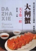 大闸蟹  天下第一鲜 封面