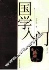 国学入门  第2版 封面