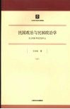 民国政治与民国政治学：以1930年代为中心 封面