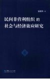 民间非营利组织的社会与经济效应研究 封面