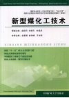 新型煤化工技术 封面