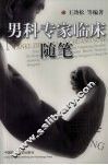 男科专家临床随笔 封面