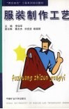 服装制作工艺 封面