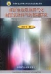 新鲜生物质热解气化制富氢燃料气的基础研究 封面