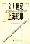 21世纪上海纪事  2004-2006 电子书封面