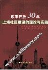 改革开放30年上海社区建设的理论与实践 封面
