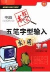 五笔字型输入实用宝典 封面