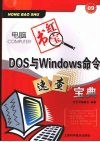 DOS与Windows命令速查宝典  珍藏版 封面