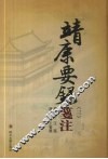 靖康要录笺注  3 封面