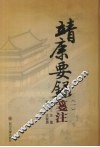 靖康要录笺注  1 封面