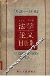 法学论文目录集  1949-1984 封面