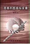 道德的困惑与求索 封面