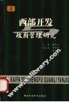 西部开发与政府管理研究 封面