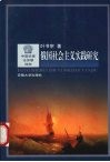 俄国社会主义实践研究 封面