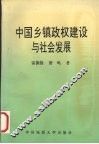 中国乡镇政权建设与社会发展 封面