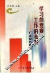学习的竞赛  工作的竞赛  广东特色申论 封面