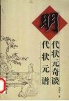 明代状元奇谈·明代状元谱 封面
