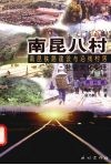 南昆八村 南昆铁路建设与沿线村落社会文化变迁 贵州卷 封面