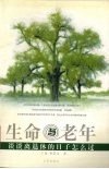 生命与老年  谈谈离退休的日子怎么过 封面