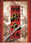 中国状元大典  上 封面