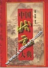 中国状元大典  下 封面