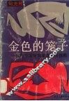 金色的笼子  当代中国婚姻家庭生活掠影 封面