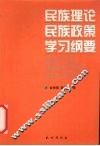 民族理论民族政策学习纲要 封面
