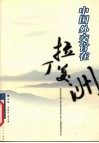中国外交官在拉丁美洲 封面