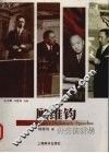 顾维钧外交演讲集  英汉对照 封面