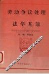 劳动争议处理法学基础 封面