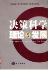 决策科学理论与发展 封面