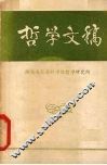 哲学文稿 电子书封面