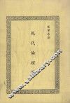 现代伦理学 封面
