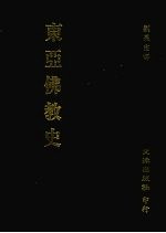 东亚佛教史 封面